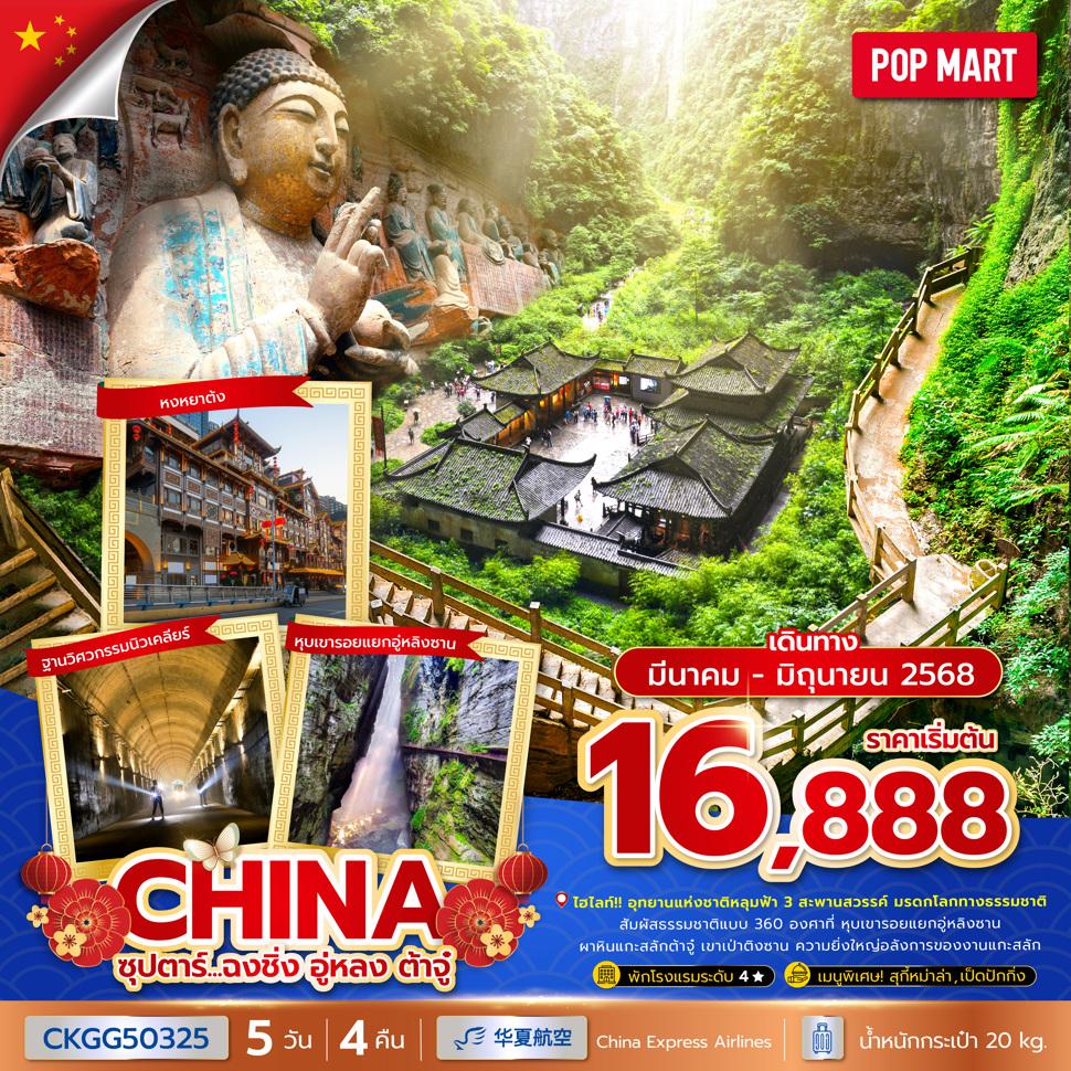 ซุปตาร์...ฉงชิ่ง อู่หลง ต้าจู๋ 5 วัน 4 คืน (MAR - JUN 25) บินค่ำ-กลับเย็น