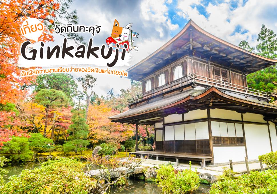 วัดกินคะคุจิ Ginkakuji