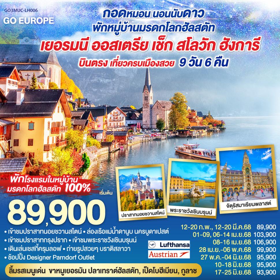 กอดหมอน..นอนนับดาว..พักหมู่บ้านมรดกโลกฮัลสตัท บินตรง เที่ยวครบเมืองสวย เยอรมนี ออสเตรีย เชก สโลวาเกีย ฮังการี 9 วัน 6 คืน โดยสายการบิน Lufthansa (LH)