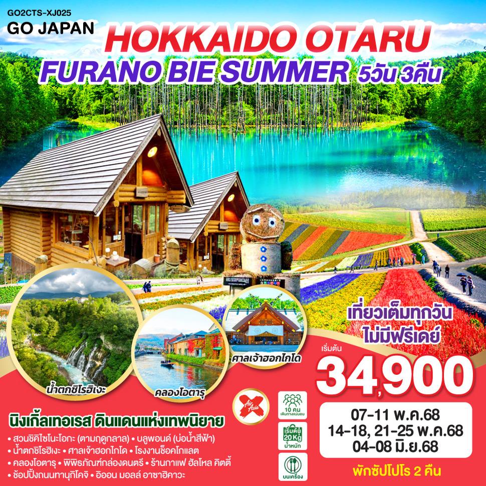 HOKKAIDO OTARU FURANO BIE SUMMER 5D 3N โดยสายการบินไทยแอร์เอเชีย เอ็กซ์ [XJ]