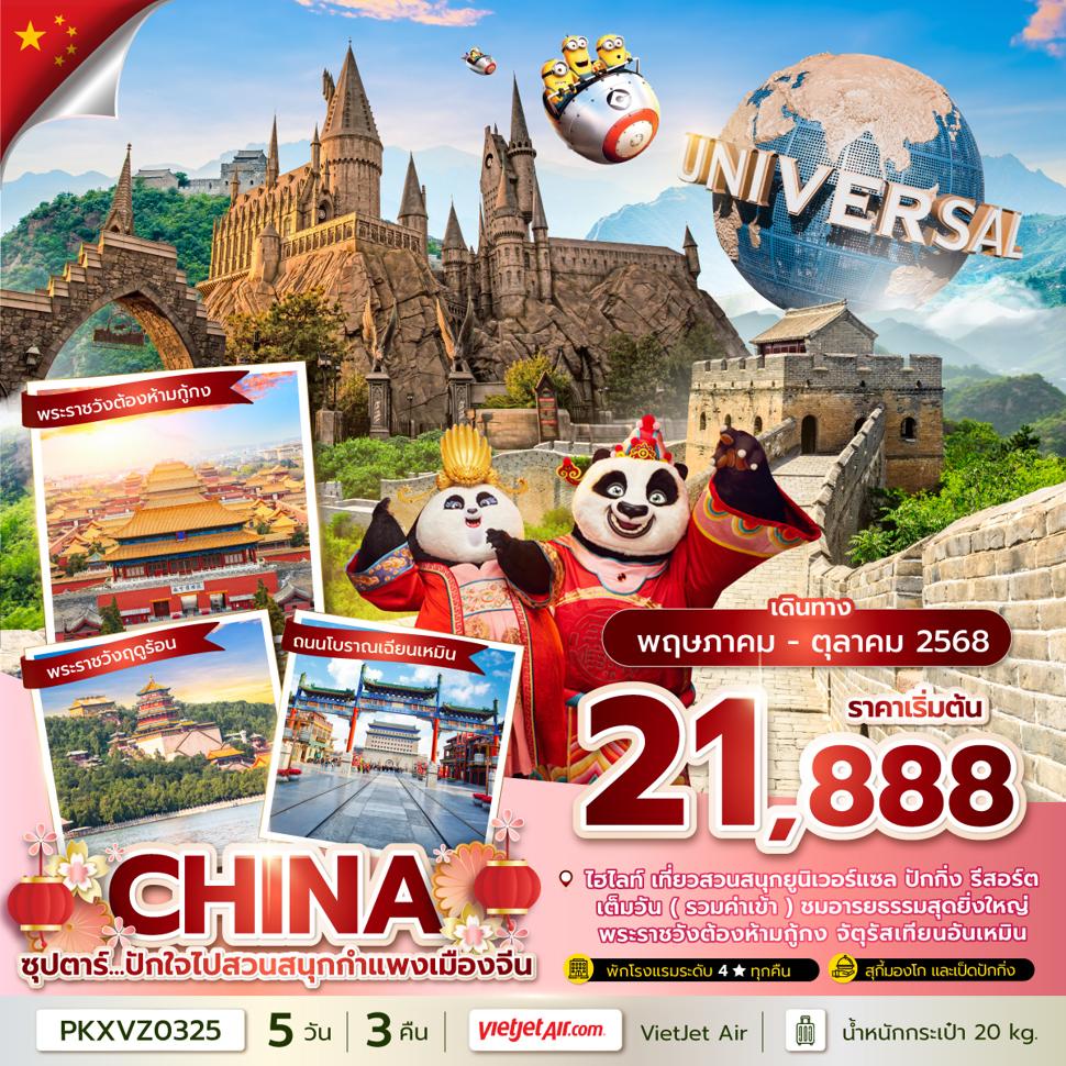 ซุปตาร์...ปักใจไปสวนสนุกกำแพงเมืองจีน 5 วัน 3 คืน,(รวมบัตรสวนสนุกแล้ว),MAY-OCT 2025,บินค่ำ กลับดึก