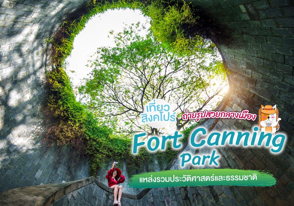 Fort Canning Park ที่เที่ยวสิงคโปร์ ถ่ายรูปสวยกลางเมือง แหล่งรวมประวัติศาสตร์และธรรมชาติ