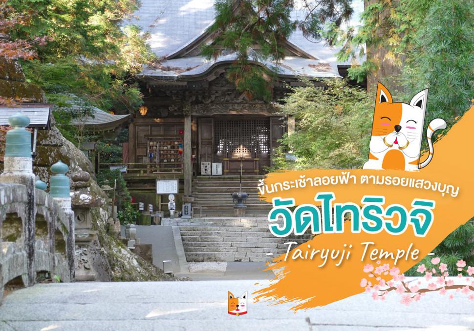 ขึ้นกระเช้าลอยฟ้า ตามรอยแสวงบุญวัดไทริวจิ