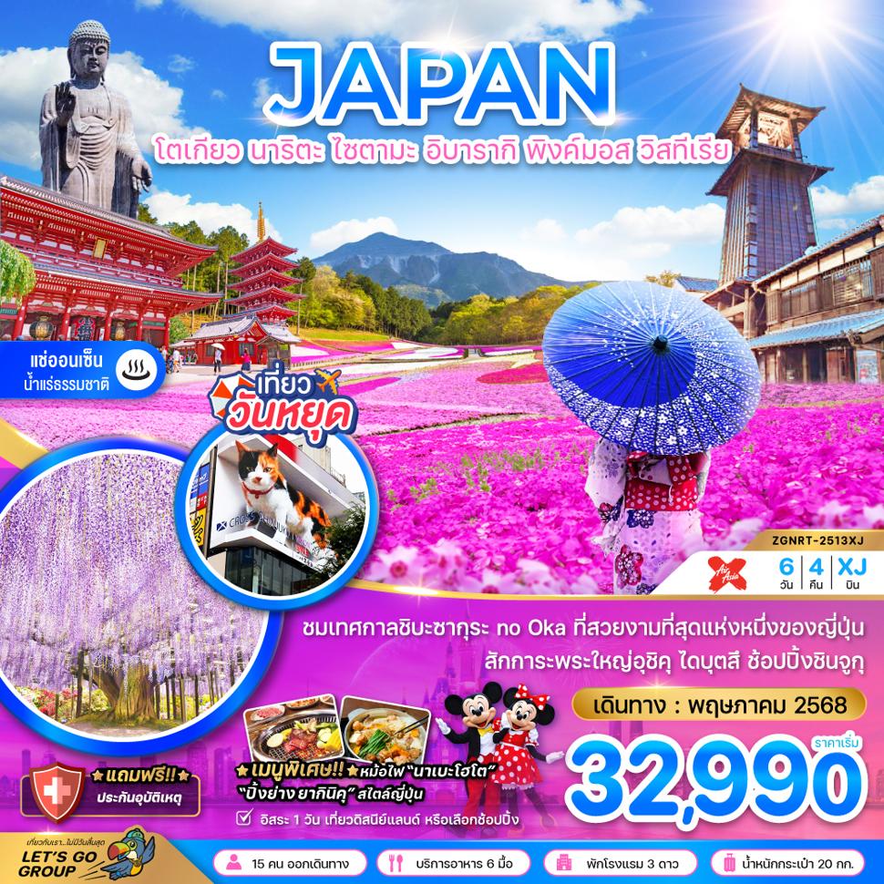 โตเกียว นาริตะ ไซตามะ อิบารากิ พิงค์มอส วิสทีเรีย (อิสระ 1 วัน)