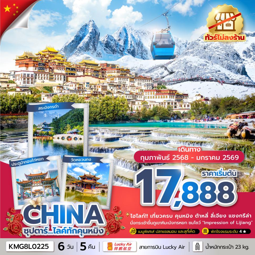 ซุปตาร์...ไลค์ทักคุนหมิง 6 วัน 5 คืน,FEB 25 - JAN 26,ทัวร์ไม่ลงร้าน