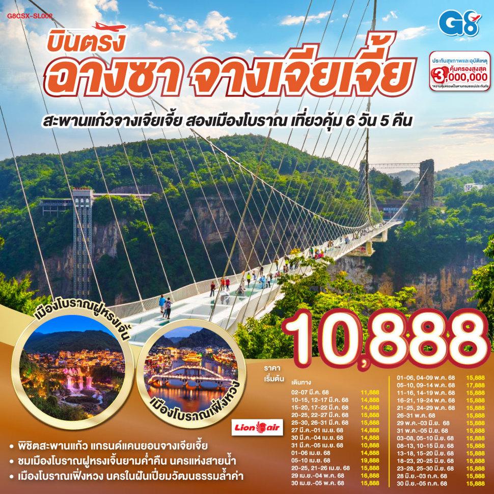 บินตรงฉางซา จางเจียเจี้ย สะพานแก้วจางเจียเจี้ย  สองเมืองโบราณ เที่ยวคุ้ม  6 วัน 5 คืน โดยสายการบิน ไทย ไลออนแอร์