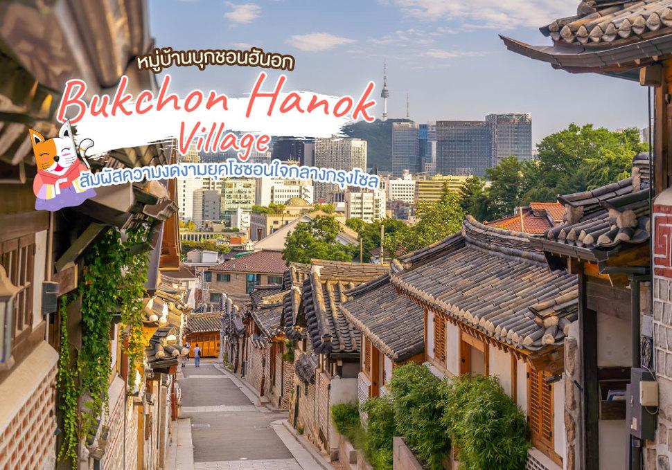 หมู่บ้านบุกชอนฮันอก Bukchon Hanok Village 