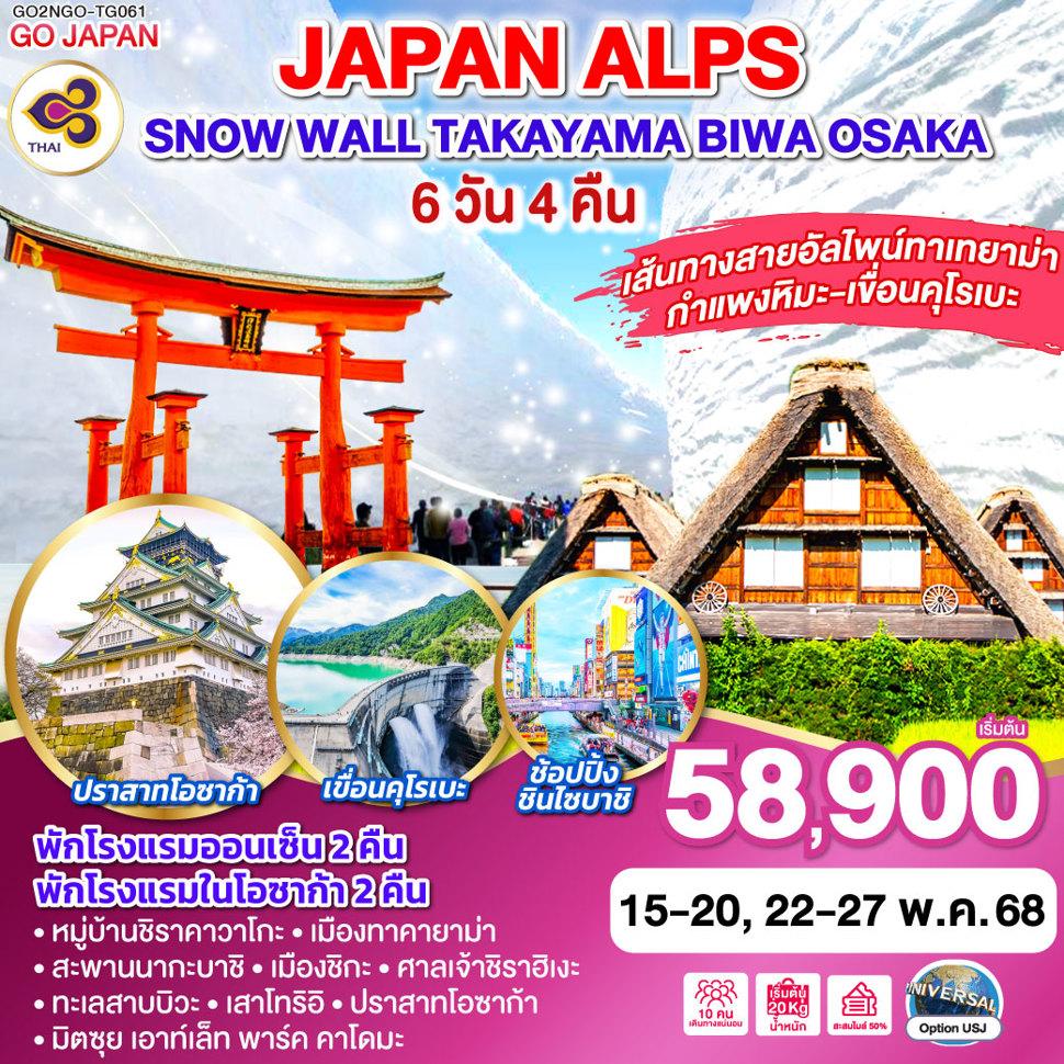 JAPAN ALPS SNOW WALL TAKAYAMA OSAKA 6D 4N โดยสายการบินไทย (TG)