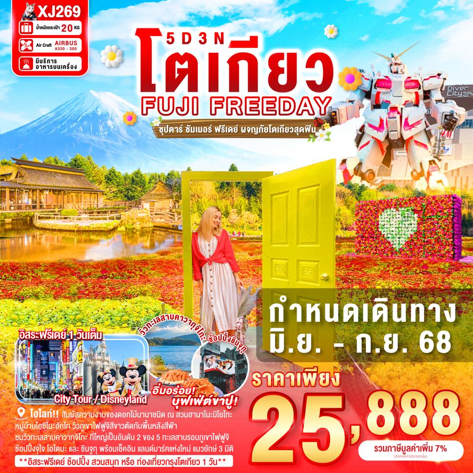 TOKYO FUJI SUMMER FREEDAY 5D 3N BY XJ -- JUN - SEP'25 -- ซุปตาร์ ซัมเมอร์ ฟรีเดย์ ผจญภัยโตเกียวสุดฟิน
