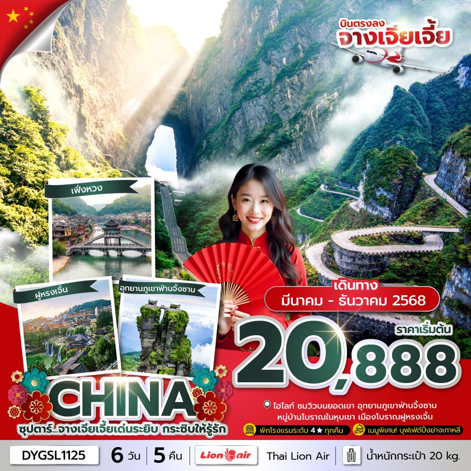 ซุปตาร์...จางเจียเจี้ยเด่นระยิบ กระซิบให้รู้รัก 6 วัน 5 คืน (MAR-DEC 2025) บินเย็น-กลับดึก