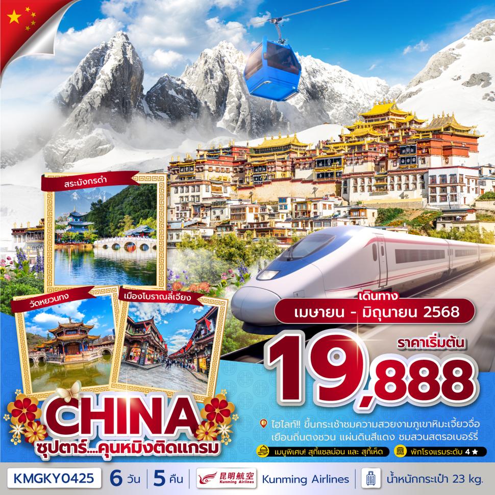 ซุปตาร์...คุนหมิงติดแกรม 6 วัน 5 คืน, APR - JUN 2025,ทัวร์ไม่ลงร้าน,บินค่ำ กลับเย็น