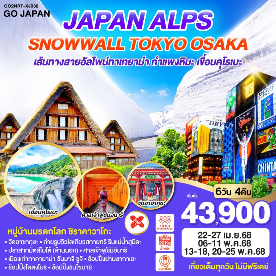 JAPAN ALPS SNOWWALL TOKYO OSAKA  6D 4N โดยสายการบินไทยแอร์เอเชีย เอ็กซ์ [XJ]