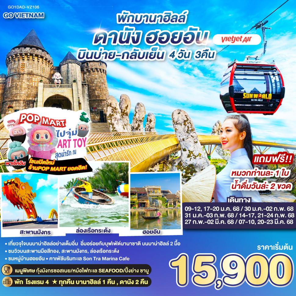 GO VIETNAM ดานัง ฮอยอัน พักบานาฮิลล์  (บินบ่าย-กลับเย็น) 4วัน 3คืน โดยสายการบิน VietJet Air (VZ)
