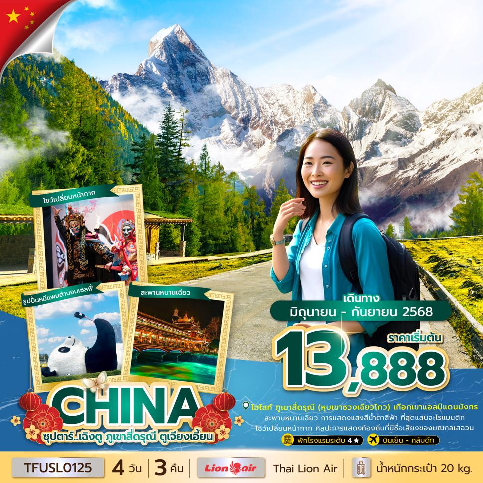ซุปตาร์...เฉิงตู ภูเขาสี่ดรุณี ตูเจียงเอี้ยน 4 วัน 3 คืน (JUN - SEP 25) บินเย็น-กลับค่ำ