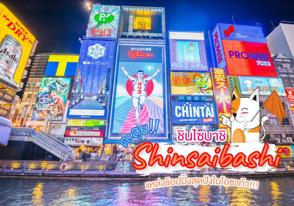 ชินไซบาชิ Shinsaibashi