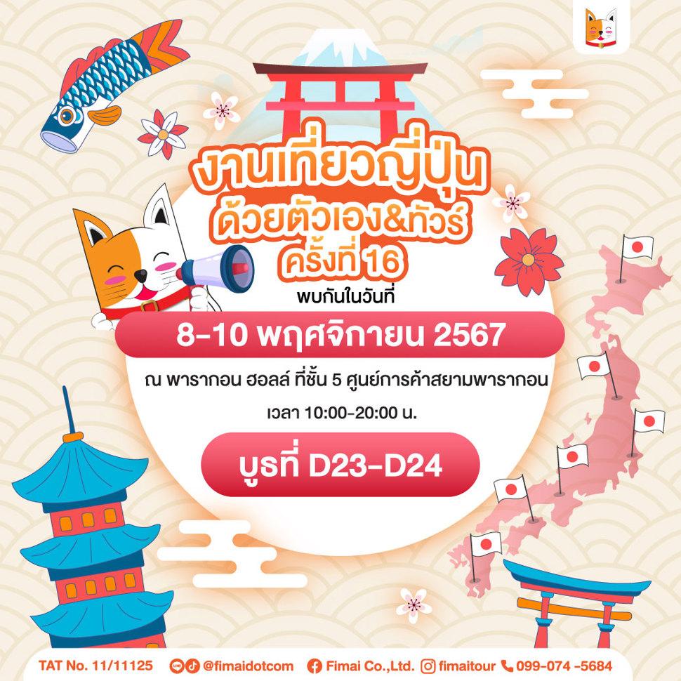 เที่ยวญี่ปุ่นด้วยตัวเอง & ทัวร์ ครั้งที่ 16