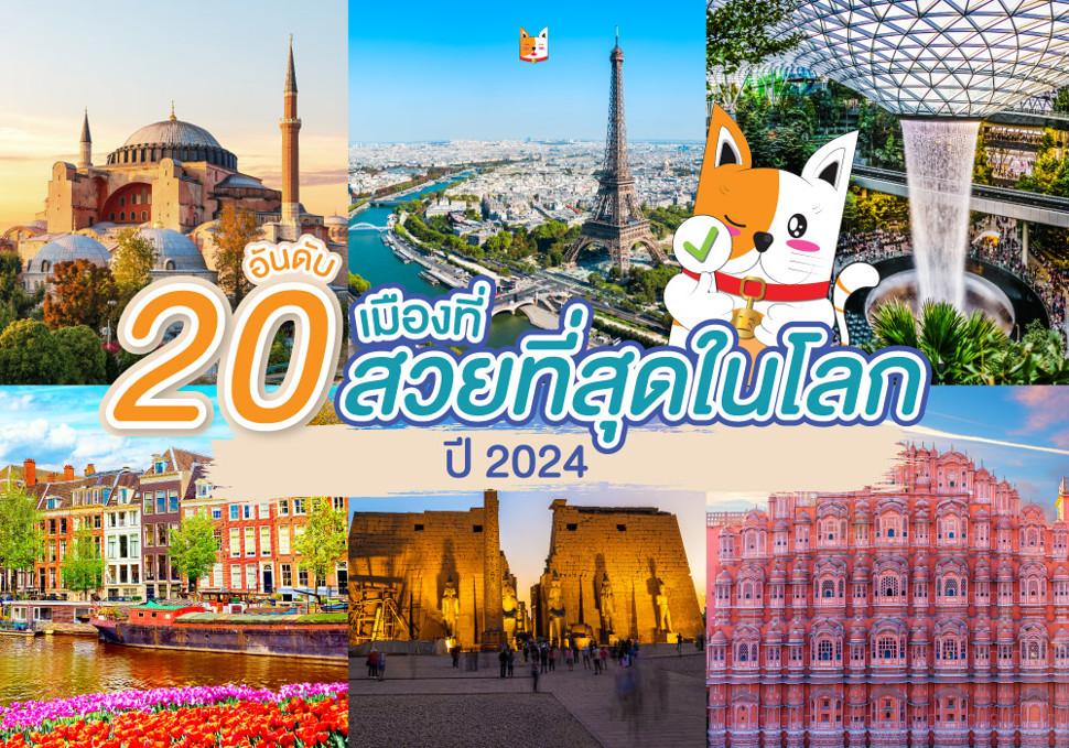 20 อันดับเมืองที่สวยที่สุดในโลก ปี 2024 