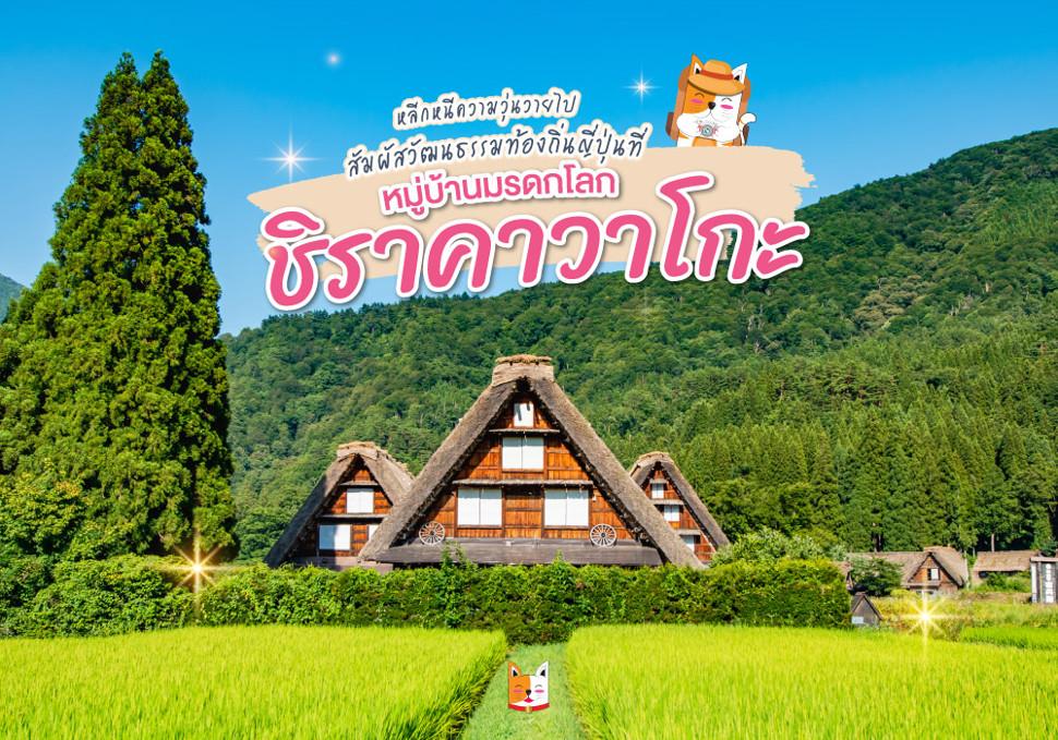 หมู่บ้านชิราคาวาโกะ 