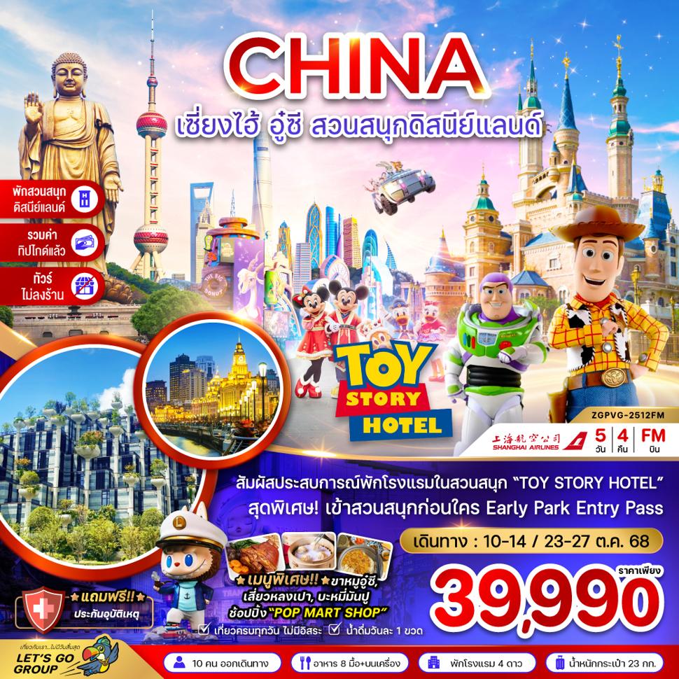 จีน เซี่ยงไฮ้ อู๋ซี สวนสนุกดิสนีย์แลนด์ (พักในสวนสนุก+ไม่ลงร้าน+รวมค่าทิปแล้ว)