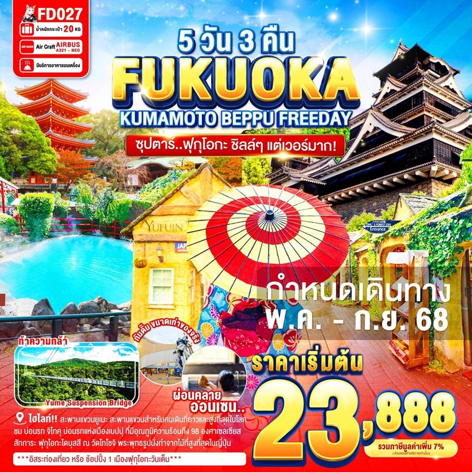 FUKUOKA KUMAMOTO BEPPU FREEDAY 5D 3N BY FD --- MAY-SEP'68 -- ซุปตาร์..ฟุกุโอกะ ชิลล์ๆ แต่เวอร์มาก!