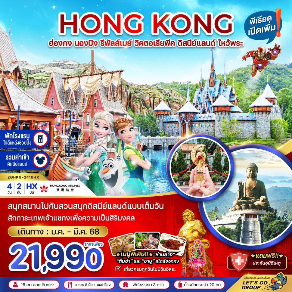 ฮ่องกง นองปิง รีพัสเบย์ วิคตอเรียพีค ดิสนีย์แลนด์ ไหว้พระ (รวมบัตรดิสนีย์)