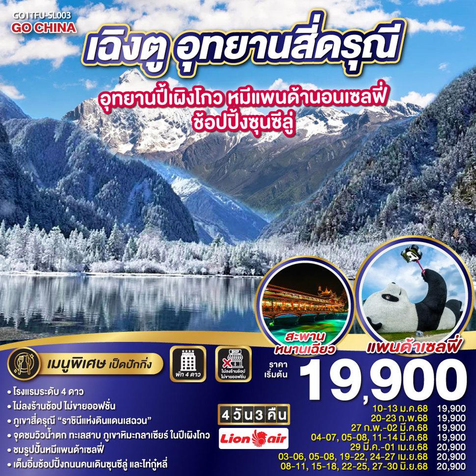เฉิงตู อุทยานสี่ดรุณี อุทยานปี้เผิงโกว หมีแพนด้านอนเซลฟี่ – ช้อปปิ้งซุนซีลู่ 4วัน 3คืน  * ไม่ลงร้านช้อป*  โดยสายการบิน LION AIR (SL)