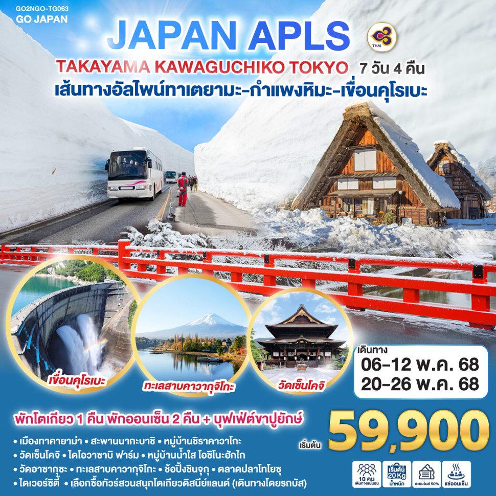 JAPAN APLS TAKAYAMA KAWAGUCHIKO TOKYO 7D 4 N  โดยสายการบินไทย [TG]