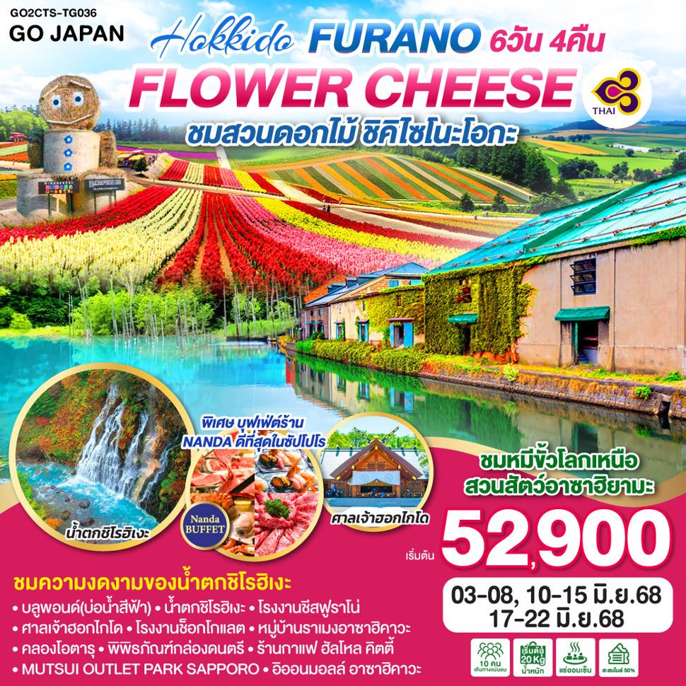 HOKKAIDO FURANO FLOWER CHEESE 6D 4N โดยสายการบินไทย [TG]