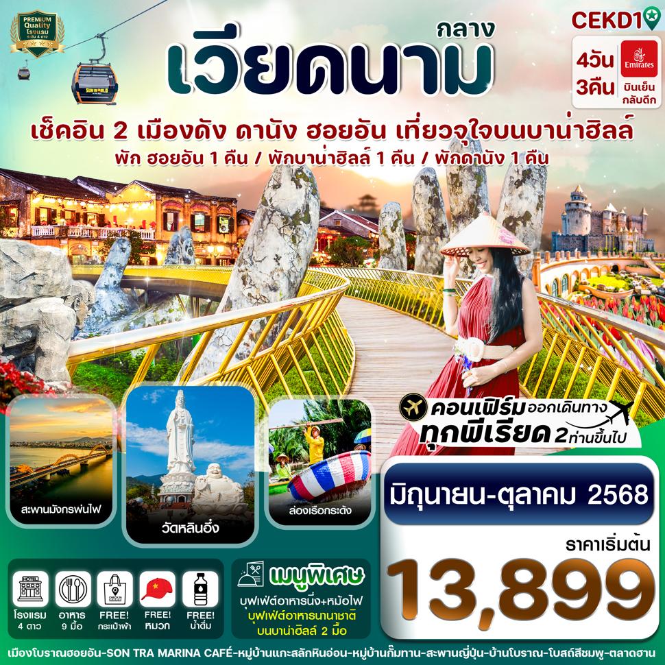 CEKD1 ดานัง พักฮอนอัน พักบานาฮิลล์ 4วัน 3คืน บิน EK (JUN-OCT 25)