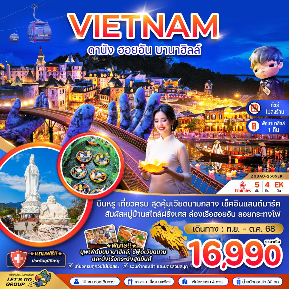 แกรนด์เวียดนามกลาง ดานัง เว้ ฮอยอัน บานาฮิลส์ - พักบานาฮิลส์ (ไม่ลงร้าน)