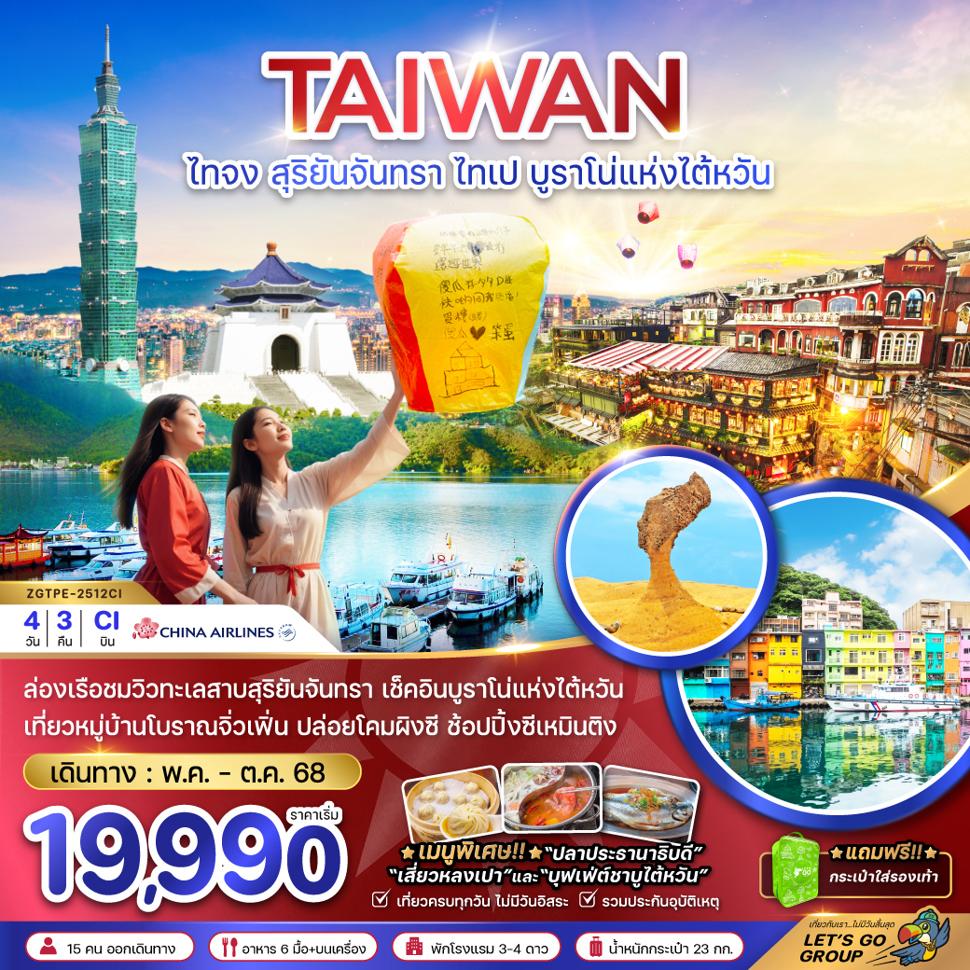 ไต้หวัน สุริยันจันทรา ไทเป บูราโน่แห่งไต้หวัน (รวมค่าล่องเรือ)