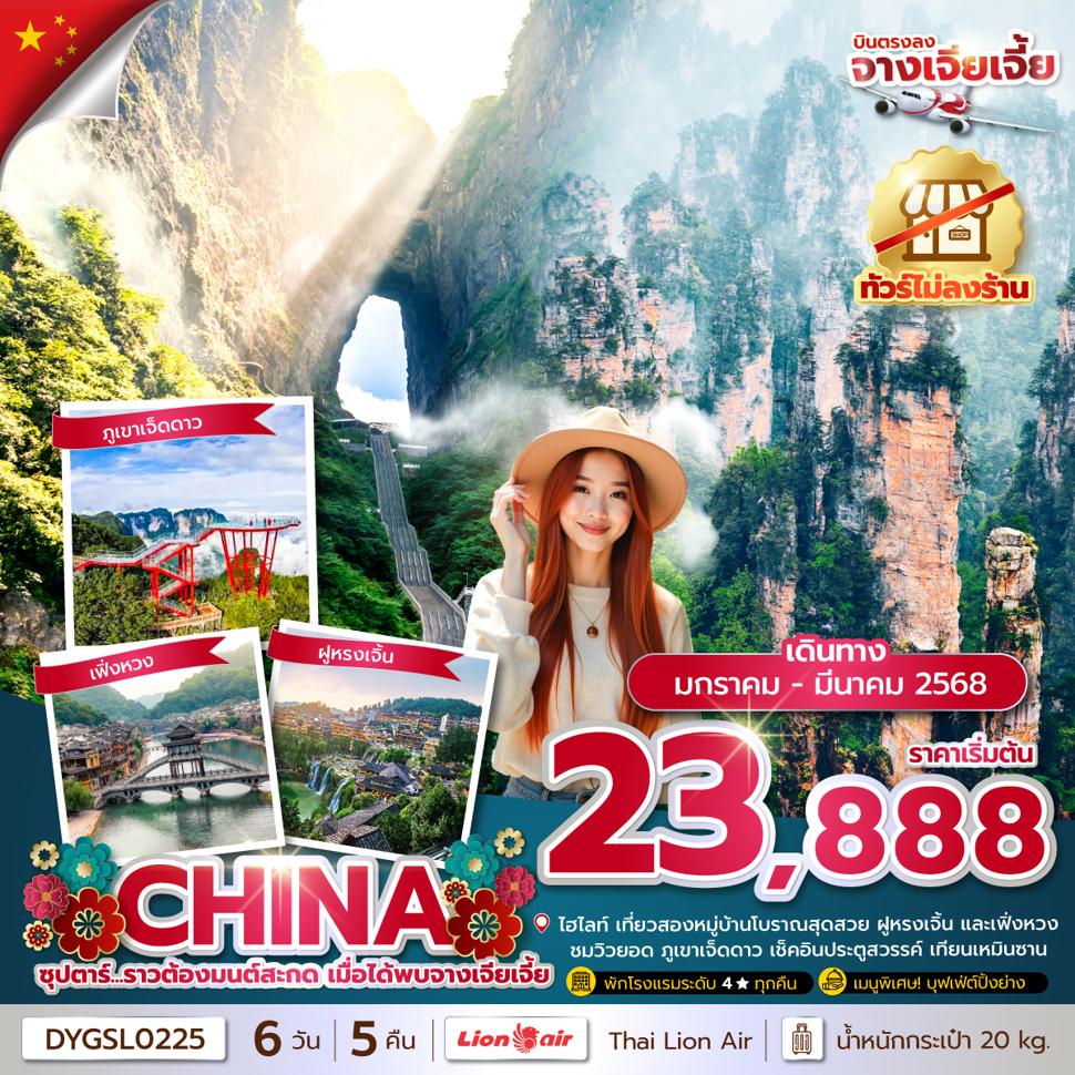ซุปตาร์...ราวต้องมนต์สะกด เมื่อได้พบจางเจียเจี้ย No Shopping 6 วัน 5 คืน (JAN-MAR 2025) บินเย็น-กลับดึก