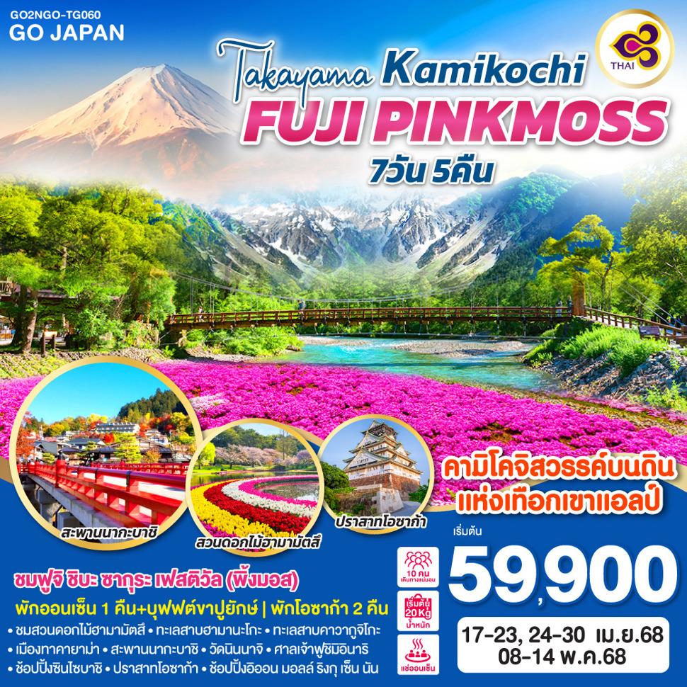 TAKAYAMA KAMIKOCHI FUJI PINKMOSS 7D 5N โดยสายการบินไทย (TG)