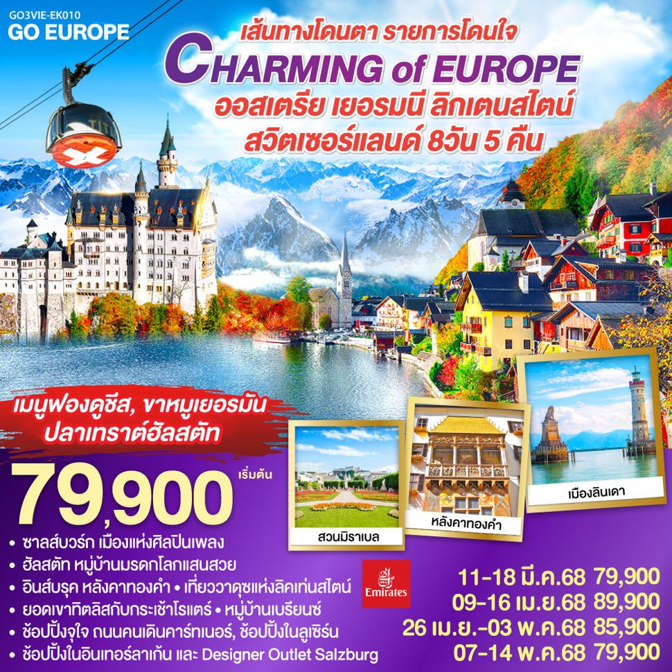 CHARMING of EUROPE เส้นทางโดนตา รายการโดนใจ  ออสเตรีย - เยอรมนี - ลิคเท่นสไตน์ - สวิตเซอร์แลนด์ 8 วัน 5 คืน โดยสายการบิน EMIRATES (EK)