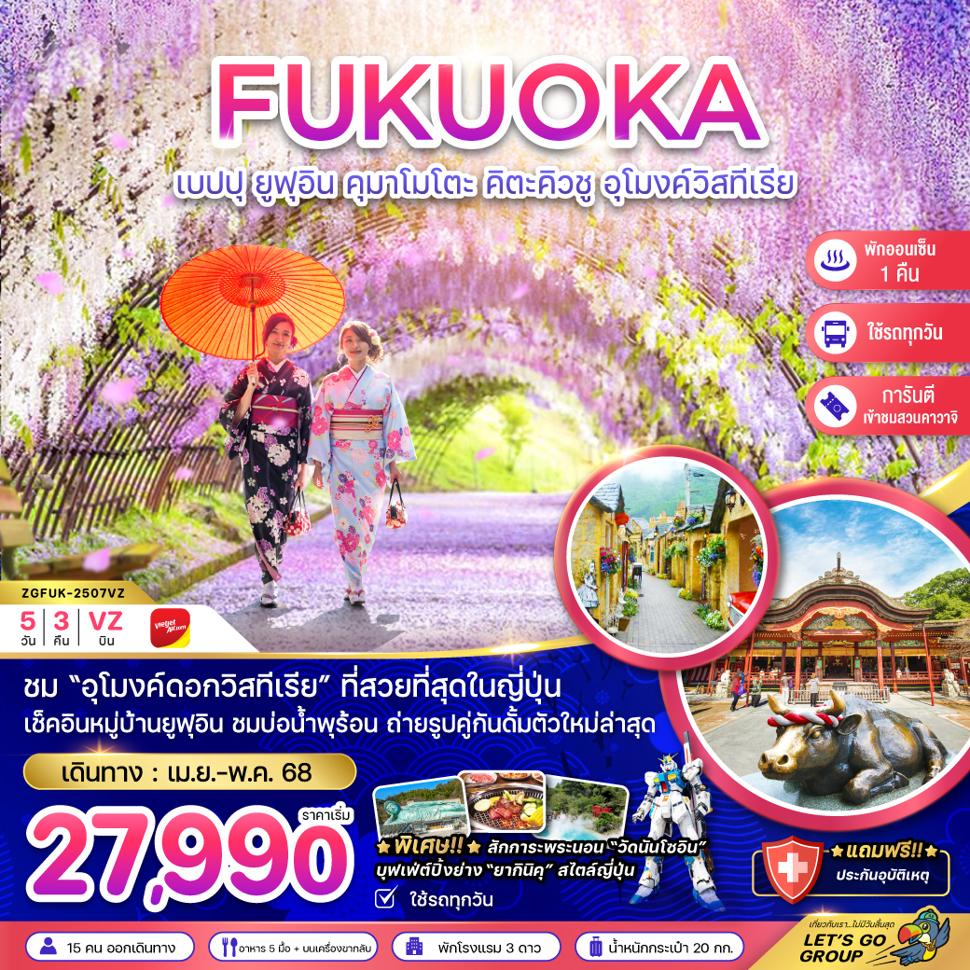ฟุกุโอกะ เบปปุ ยูฟูอิน คุมาโมโตะ คิตะคิวชู อุโมงค์วิสทีเรีย KAWACHI FUJI GARDEN (ใช้รถทุกวัน)