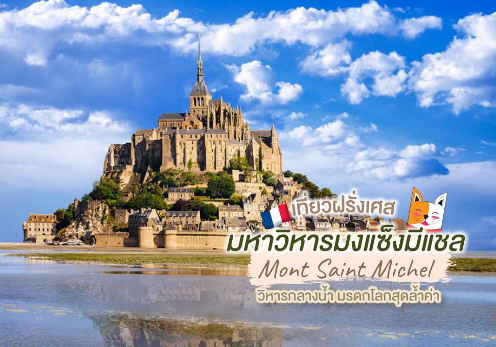 เที่ยวฝรั่งเศส มหาวิหารมงแซ็งมีแชล Mont Saint Michel วิหารกลางน้ำ มรดกโลกสุดล้ำค่า