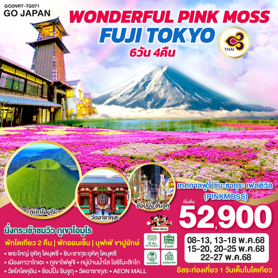 WONDERFUL PINKMOSS FUJI TOKYO  6D 4N โดยสายการบินไทย [TG]