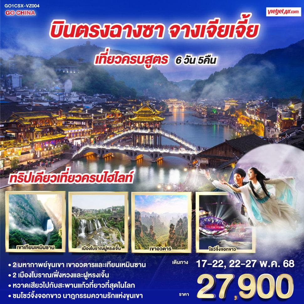 บินตรงฉางซา จางเจียเจี้ย เที่ยวครบสูตร 6 วัน 5 คืน โดยสายการบิน ไทย เวียตเจ๊ต (VZ)