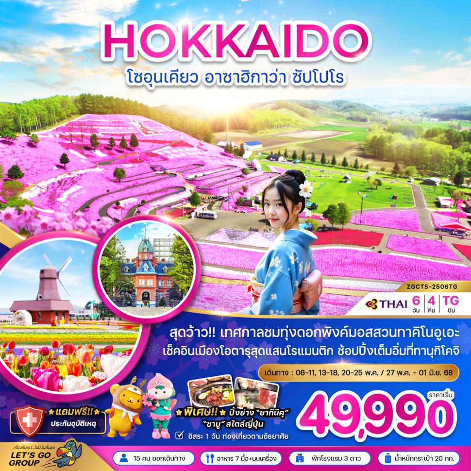 โซอุนเคียว อาซาฮิกาว่า ซัปโปโร (อิสระ 1 วัน)
