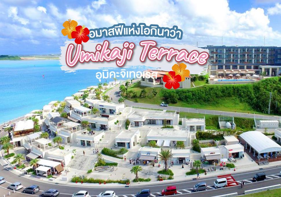 อมาลฟีแห่งโอกินาว่า "อุมิคะจิเทอเรส Umikaji Terrace"