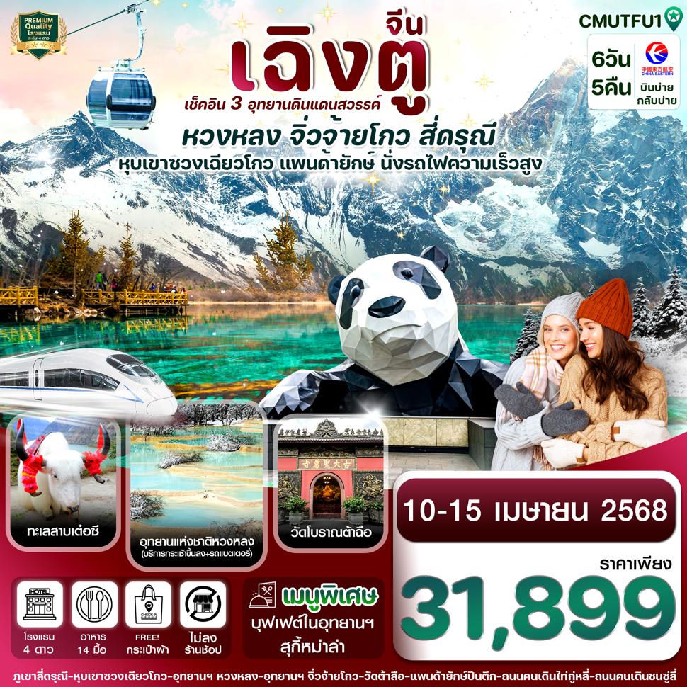 CMUTFU1 เฉิงตู สี่ดรุณี จิ่วจ้ายโกว หวงหลง 6วัน 5คืน MU China Eastern Airline (ไม่ลงร้าน)  10-15 Apr