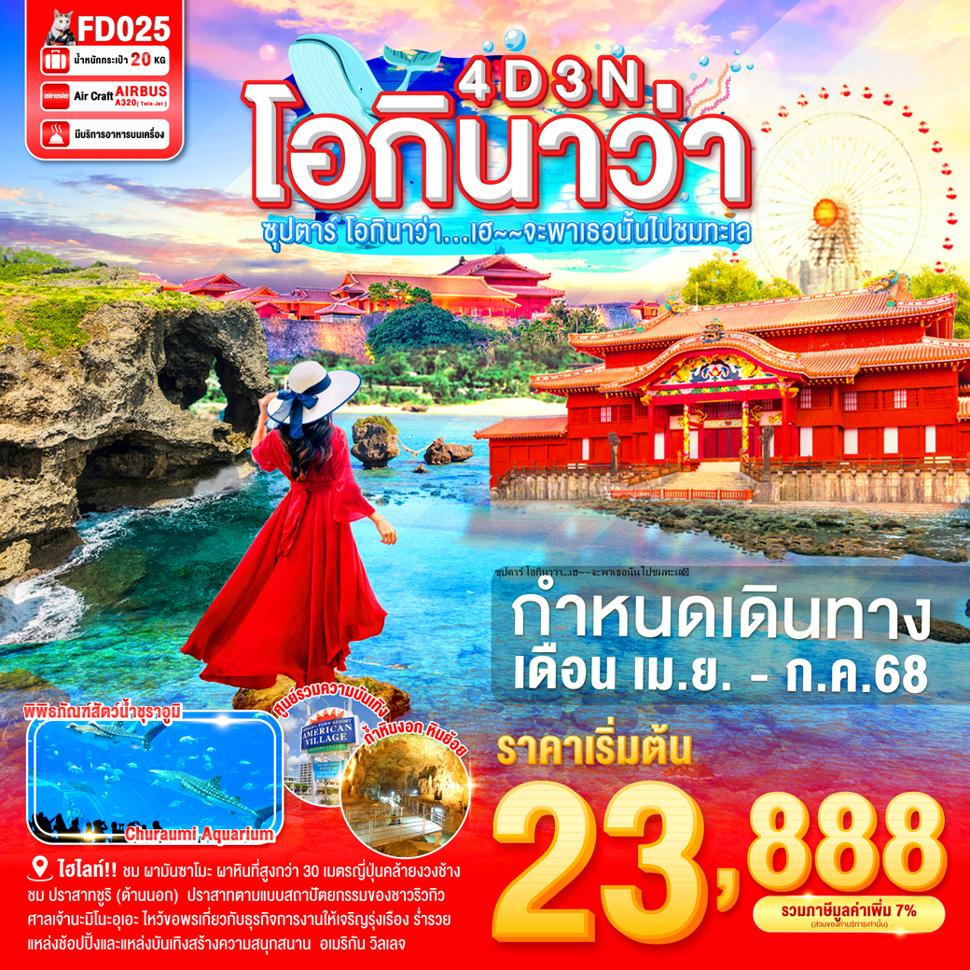 OKINAWA 4DAYS 3NIGHTS BY FD --- ซุปตาร์ โอกินาว่า...เฮ~~จะพาเธอนั้นไปชมทะเล - APR - JUL'25