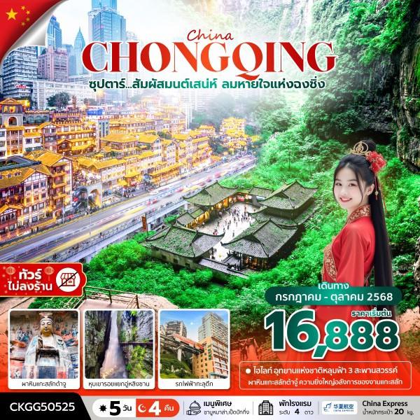 ซุปตาร์...สัมผัสมนต์เสน่ห์ ลมหายใจแห่งฉงชิ่ง 5 วัน 4 คืน (ทัวร์ไม่ลงร้าน) (JUL - OCT 25) บินค่ำ-กลับเย็น