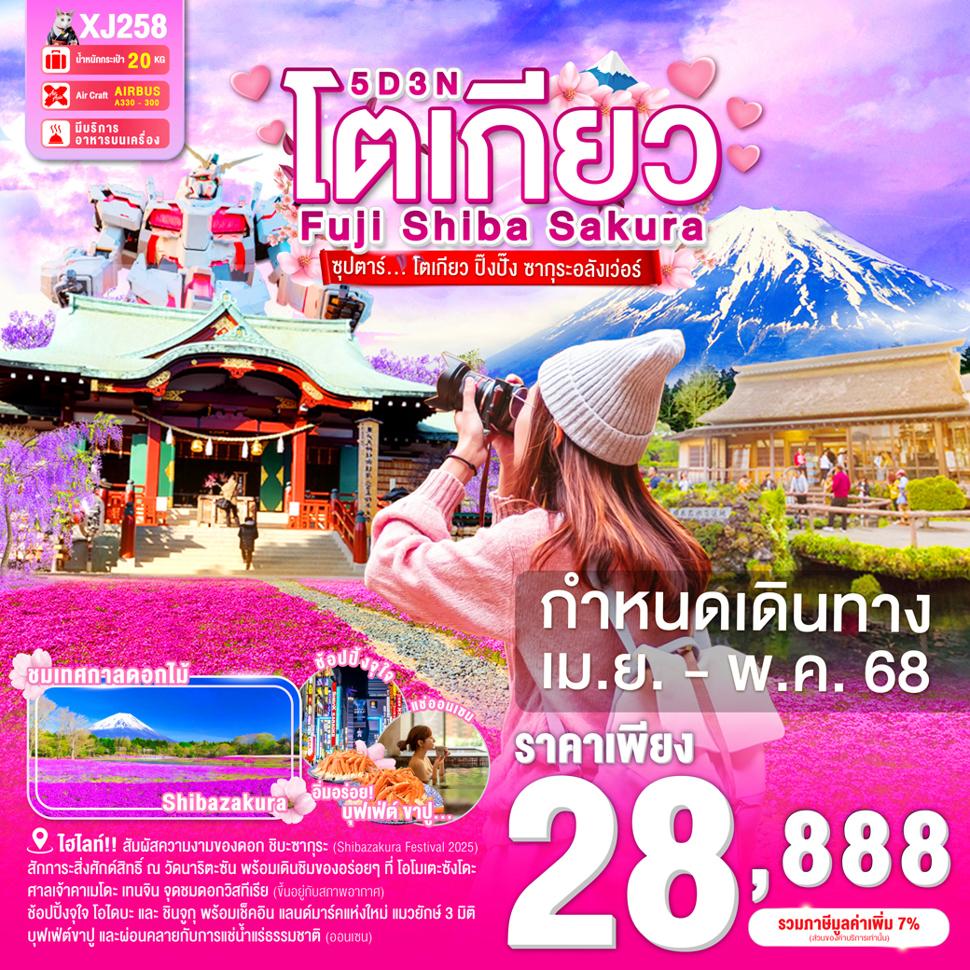 TOKYO FUJI SHIBASAKURA 5D 3N BY XJ -- APR - MAY'25 -- ซุปตาร์โตเกียว ปิ๊งปั๊ง ซากุระอลังเว่อร์