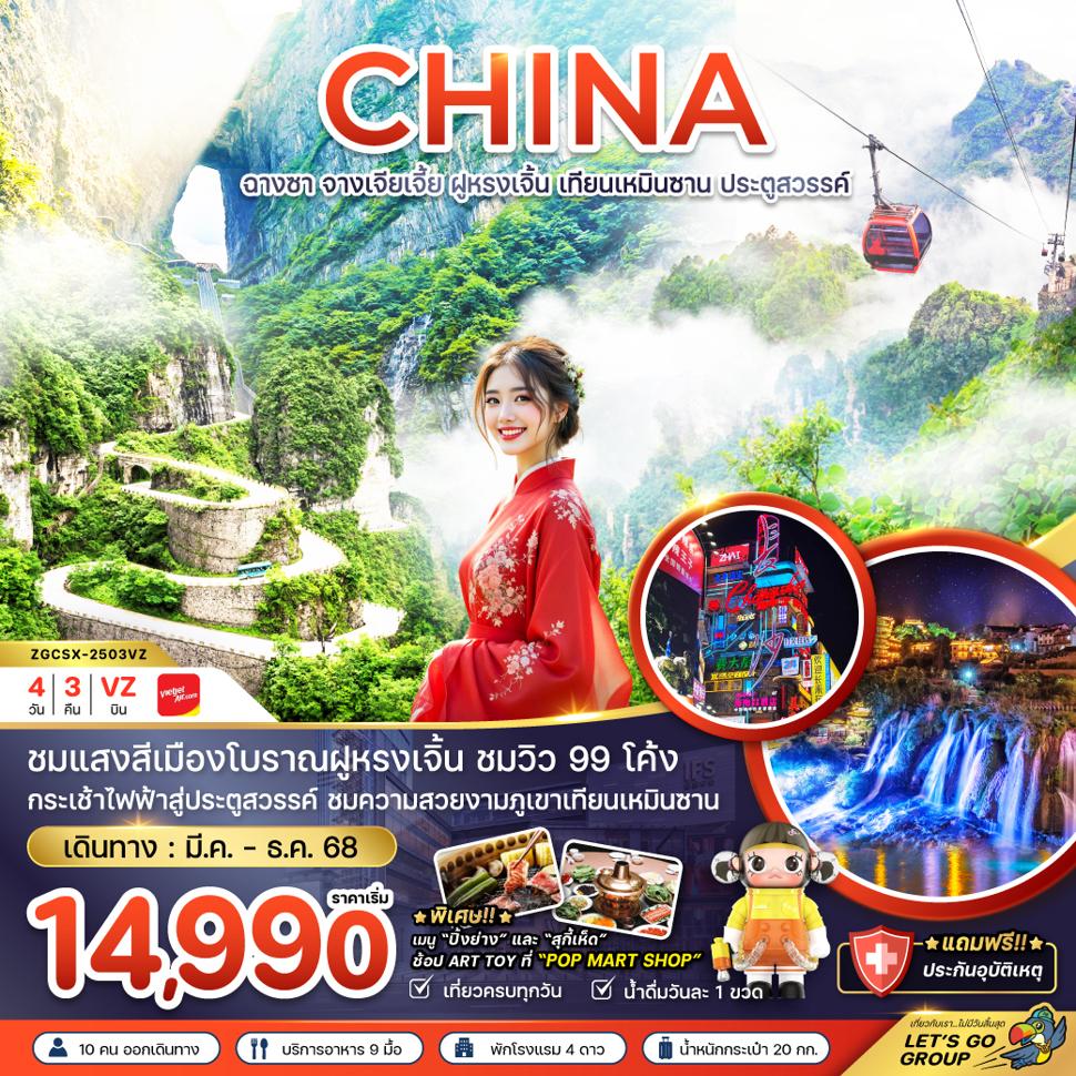 จีน ฉางซา จางเจียเจี้ย ฝูหรงเจิ้น เทียนเหมินซาน ประตูสวรรค์ (ลงร้าน)