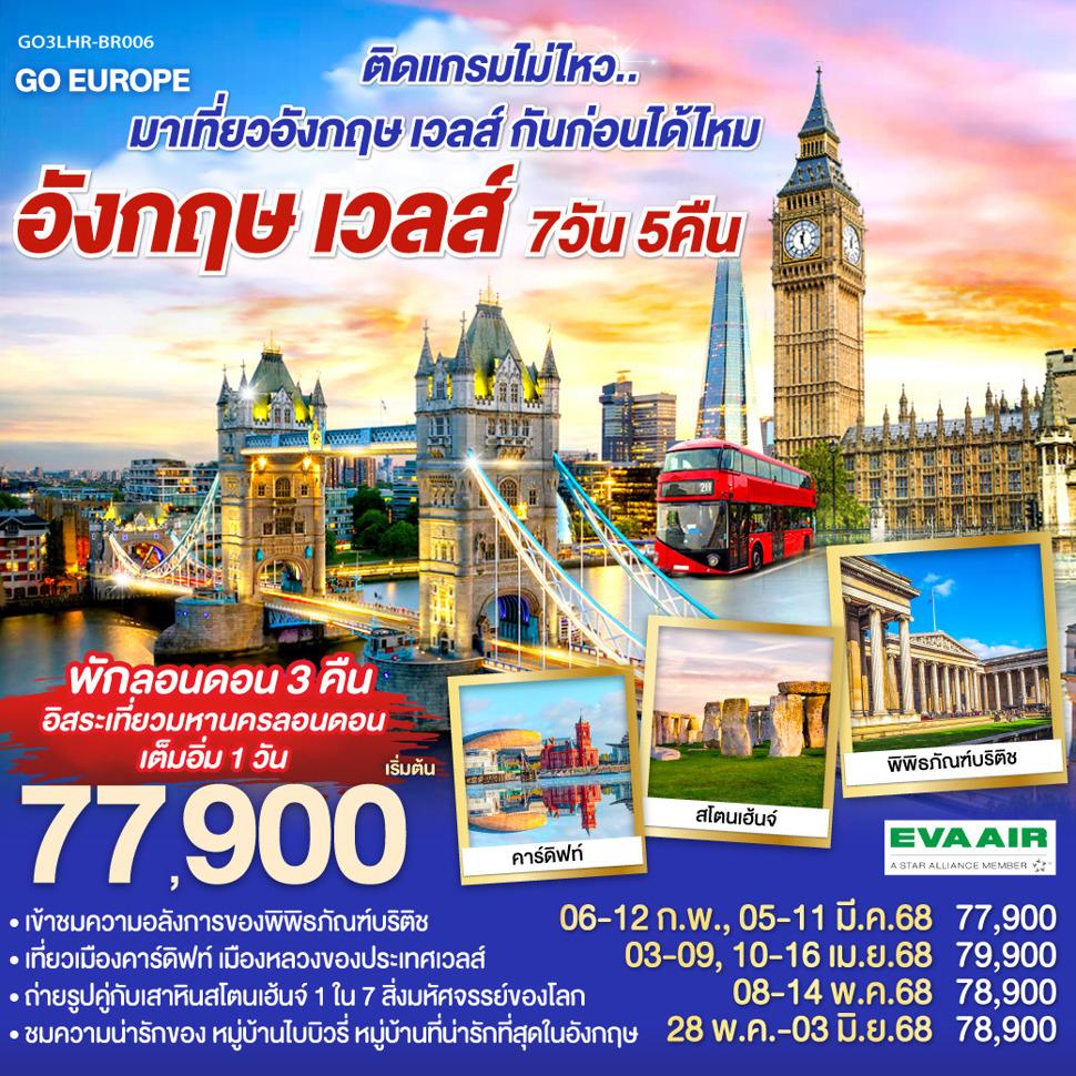 ติดแกรมไม่ไหว..  มาเที่ยวอังกฤษ เวลส์ กันก่อนได้ไหม อังกฤษ - เวลส์ 7วัน 5คืน โดยสายการบิน EVA Air (BR)