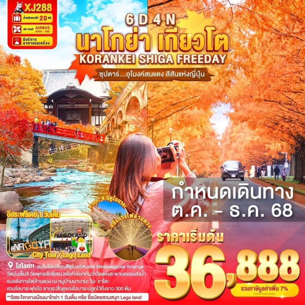 NAGOYA KORANKEI SHIGA KYOTO FREEDAY 6D4N BY XJ  -- OCT - DEC'25 -- ซุปตาร์...อุโมงค์สนแดง สีสันแห่งญี่ปุ่น