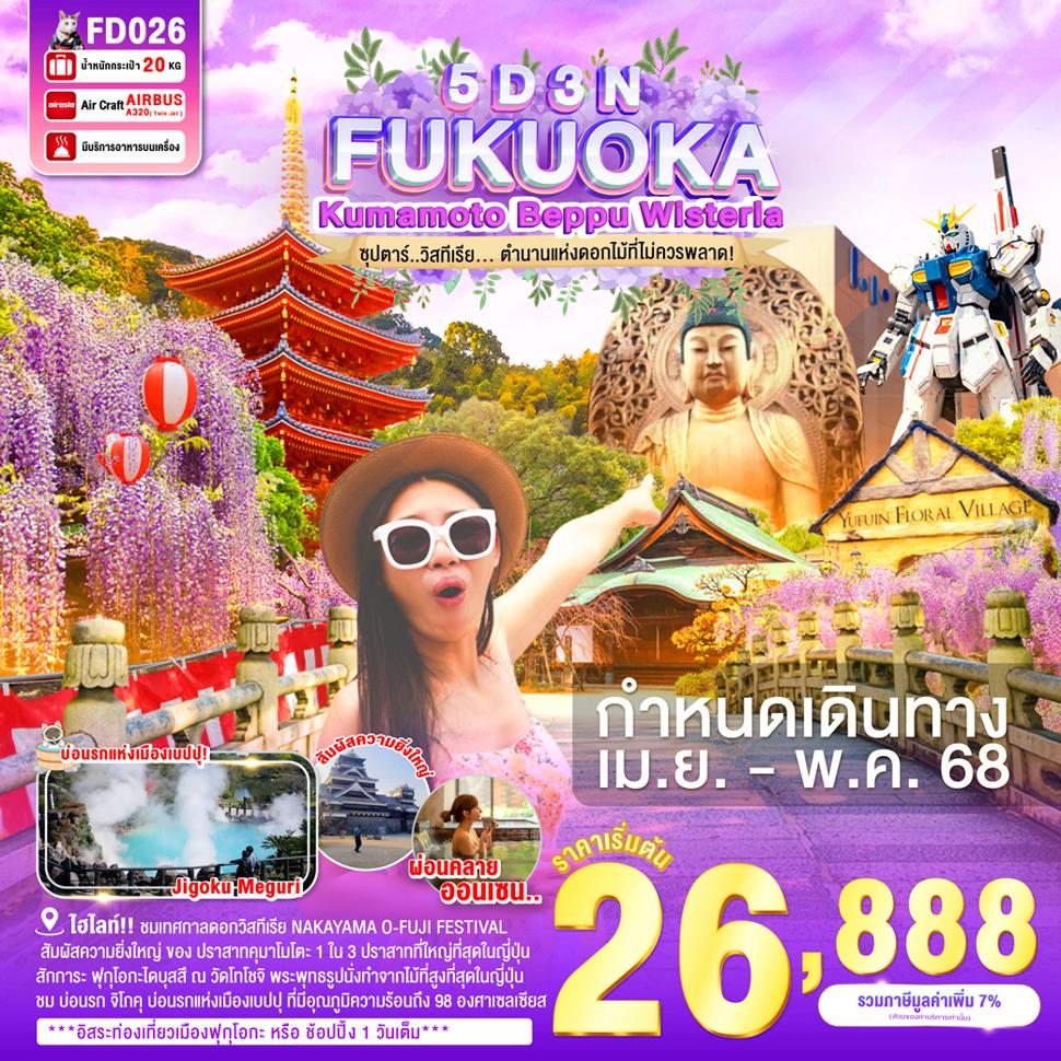 FUKUOKA KUMAMOTO BEPPU WISTERIA 5D 3N BY FD  APR – MAY 2568 -- ซุปตาร์ วิสทีเรีย... ตำนานแห่งดอกไม้ที่ไม่ควรพลาด!