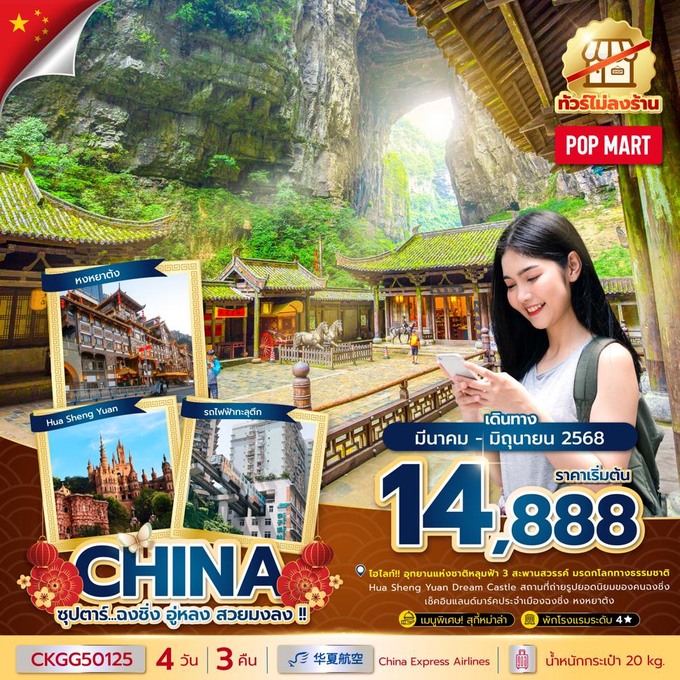 ซุปตาร์...ฉงชิ่ง อู่หลง สวยมงลง !! 4 วัน 3 คืน (ทัวร์ไม่ลงร้าน) (MAR - JUN 25) บินค่ำ-กลับเย็น