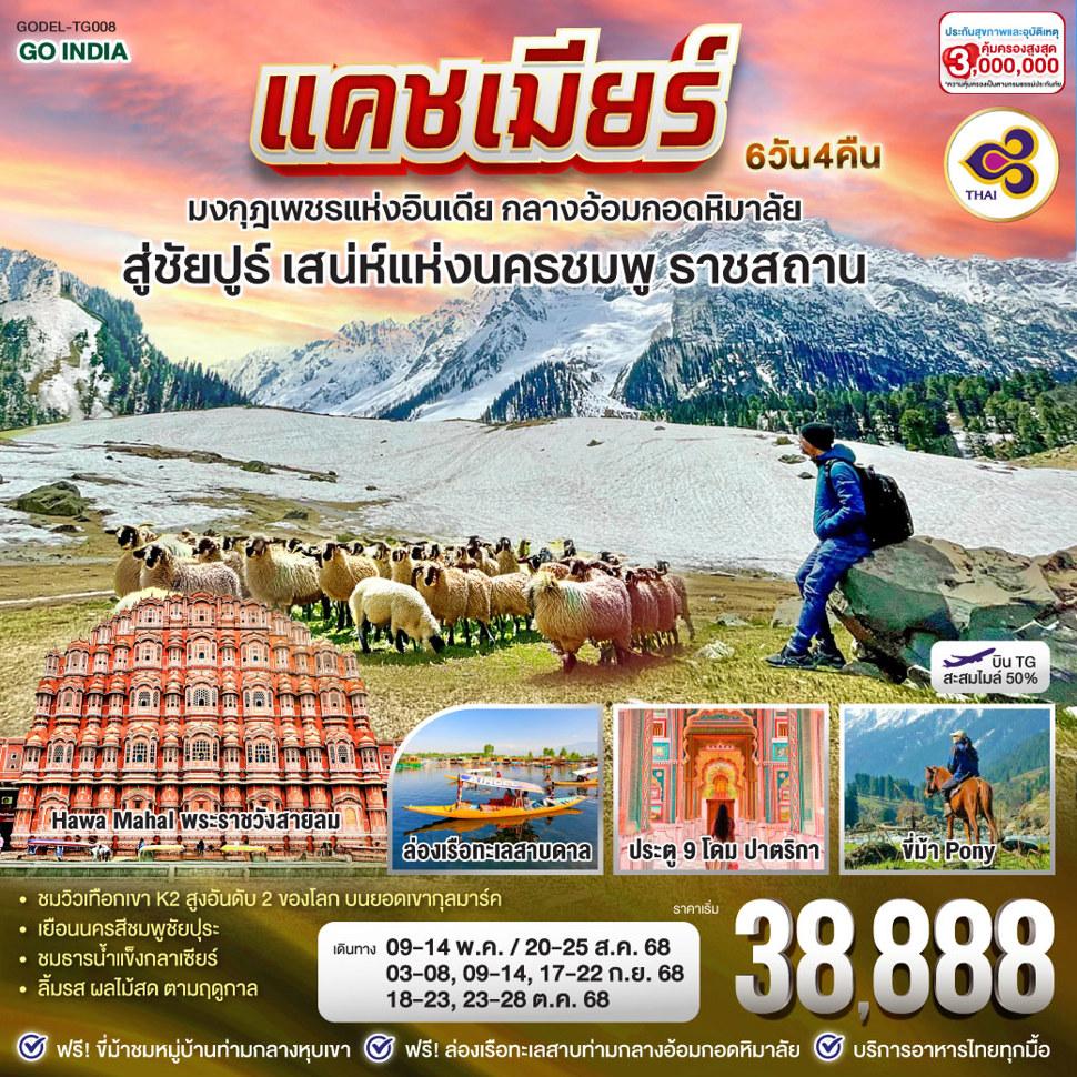 INDIA แคชเมียร์ มงกุฎเพชรอินเดีย กลางอ้อมกอดหิมาลัย สู่ชัยปูร์ เสน่ห์นครชมพู รัฐราชสถาน โดยสายการบิน Thai Airways (TG) 6วัน 4คืน